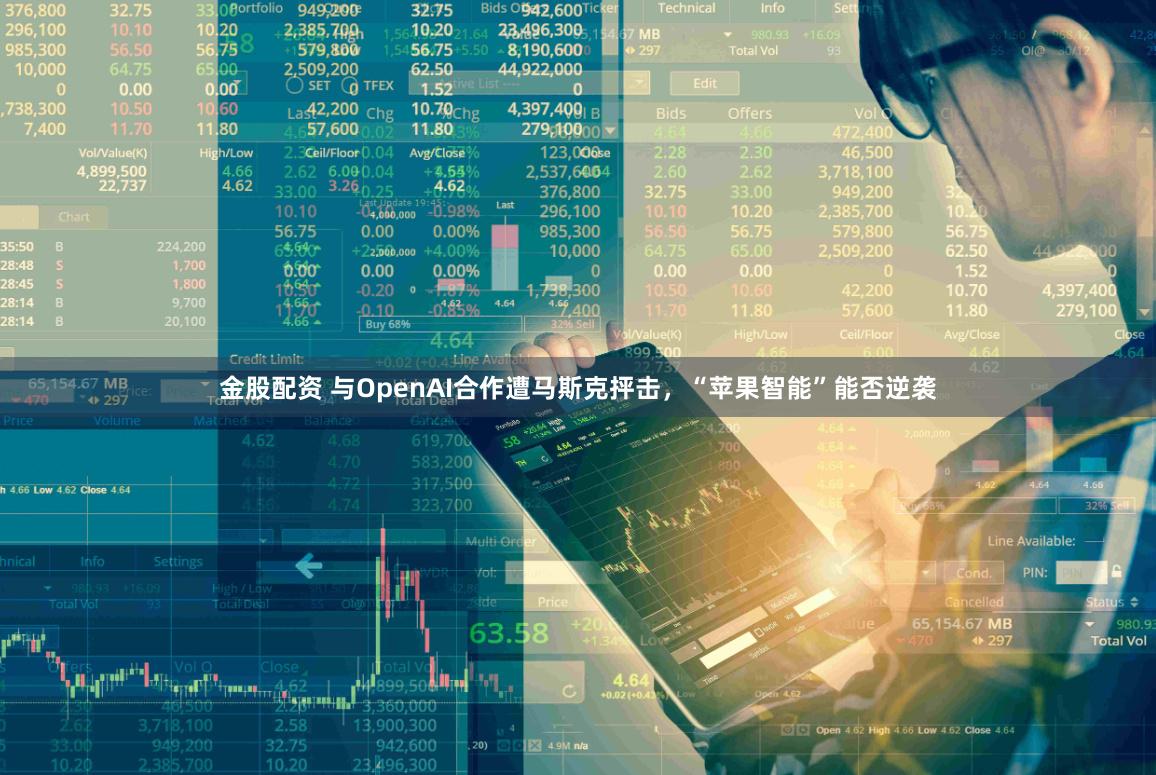 金股配资 与OpenAI合作遭马斯克抨击，“苹果智能”能否逆袭