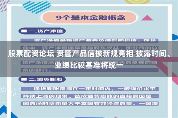 股票配资论坛 资管产品信披新规亮相 披露时间、业绩比较基准将统一