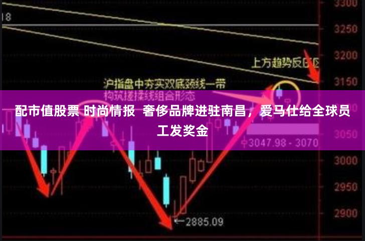 配市值股票 时尚情报  奢侈品牌进驻南昌，爱马仕给全球员工发奖金