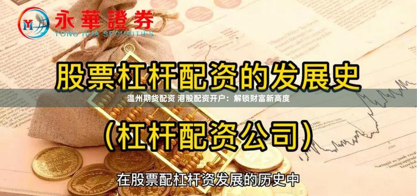 温州期货配资 港股配资开户：解锁财富新高度