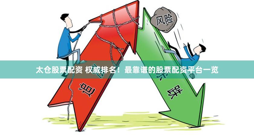 太仓股票配资 权威排名！最靠谱的股票配资平台一览