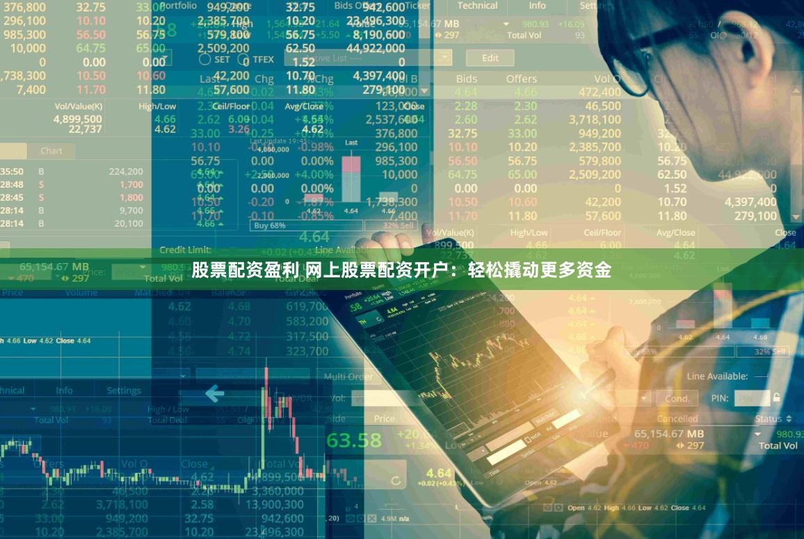 股票配资盈利 网上股票配资开户：轻松撬动更多资金